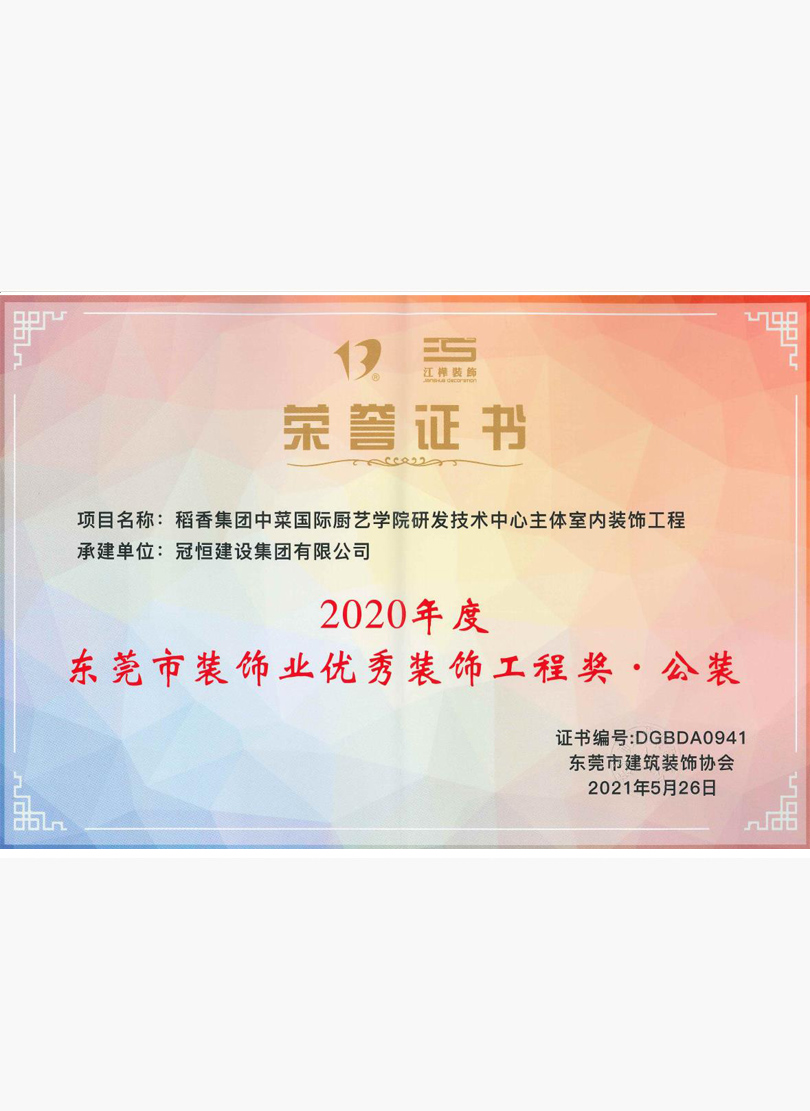 2020年度優(yōu)秀工程獎(jiǎng)稻香